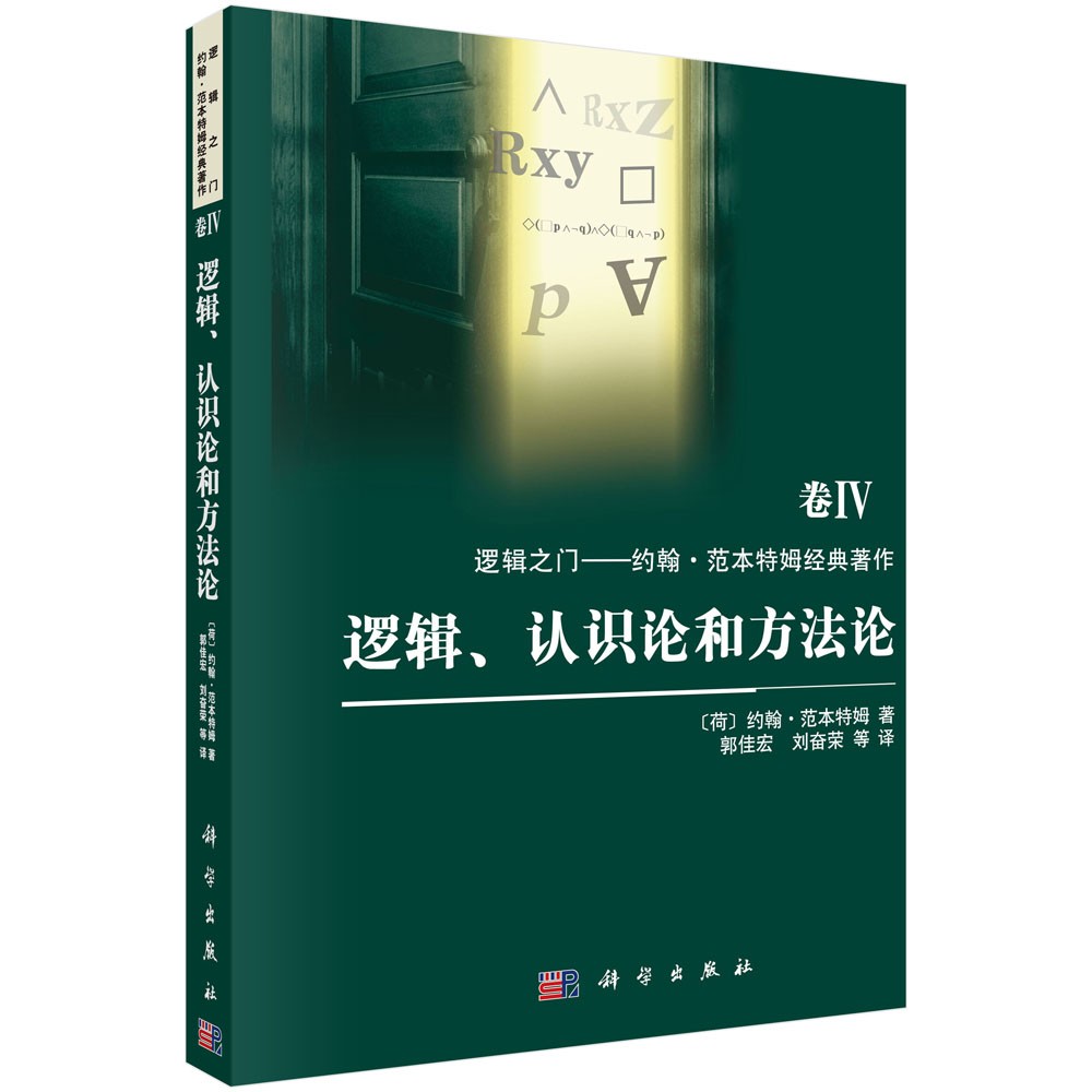 逻辑之门·约翰·范本特姆经典著作（卷4）：逻辑、认识论和方法论