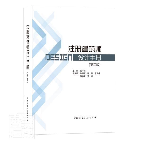 注册建筑师设计手册（第二版）者_张一莉责_费海玲中国建筑工业出版社9787112260362 建筑书