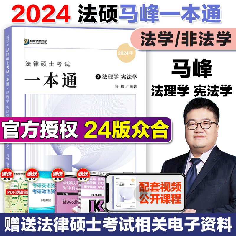 2024众合法硕一本通2024 法律硕士联考一本通+真题解读 法学非法学 马峰法理学宪法学车润海刑法学龚成思法制史岳业鹏民法 【马峰法理宪法】一本通