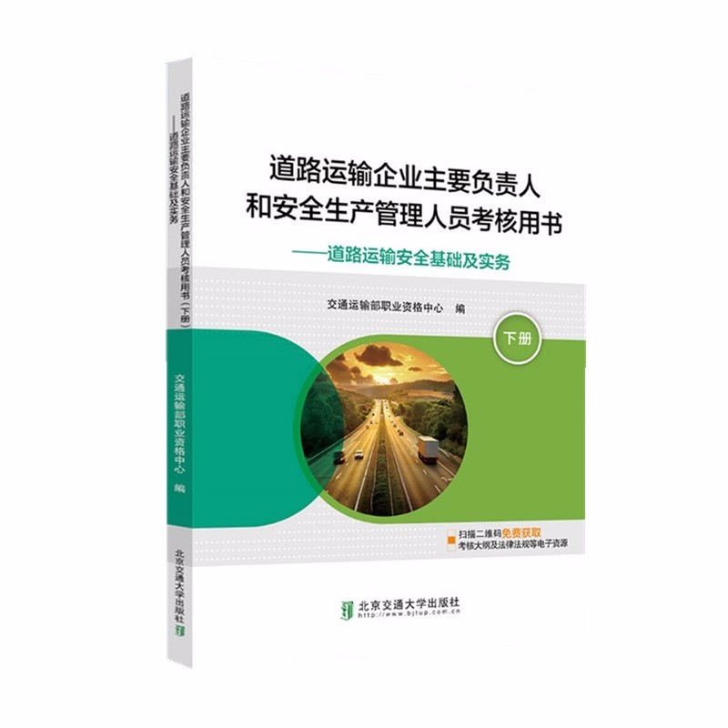 道路运输企业主要负责人和安全生产管理人员考核用书（下册）（道路运输安全生产基础及实务）