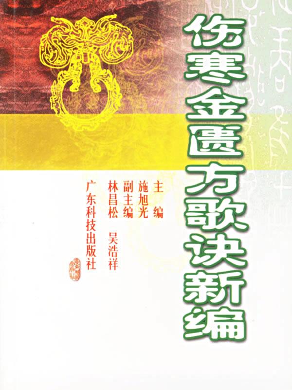 伤寒金匮方歌诀新编【正版图书】