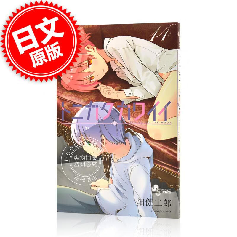 现货 进口日文 漫画 总之就是非常可爱 トニカクカワイイ 14