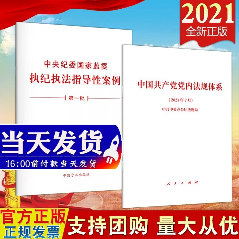 现货2本合集2021 中央纪委国家监委执纪执法指导性案例(第一批)+中国共产党党内法规体系 单行本
