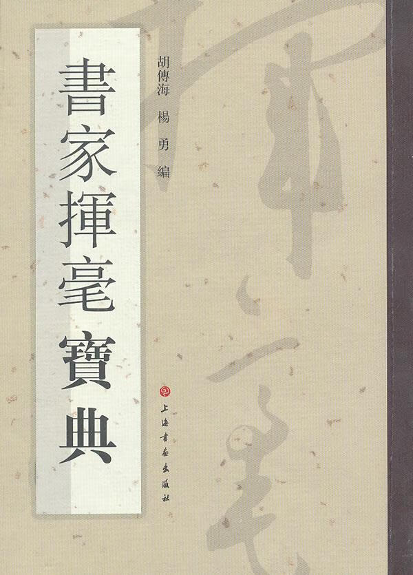 【新华书店 正版图书】书家挥毫宝典 胡傅海,杨勇编 上海书画出版社