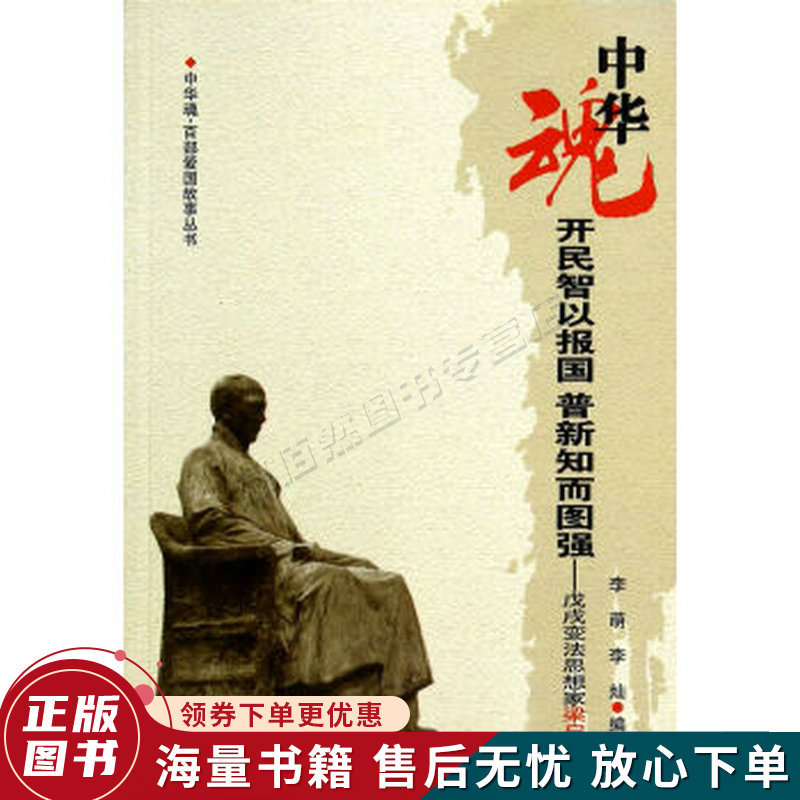 中华魂·百部爱国故事丛书·开民智以报国普