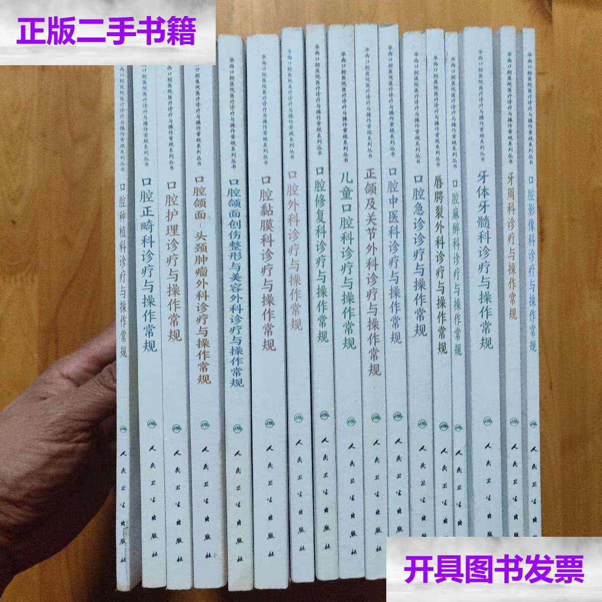 【二手9成新】华西口腔医院医疗诊疗与操作常规系列丛书(17册全).