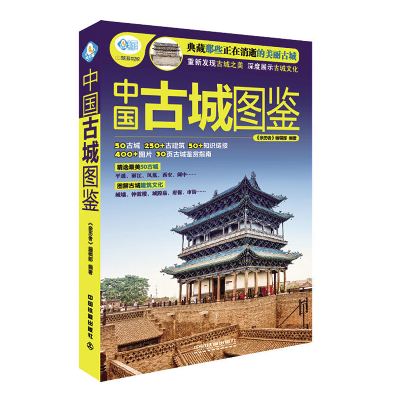 中国古城图鉴 细说123个国家历史文化名城 旅游地图 旅游攻略古城记忆l旅游完全攻略寻找全国旅游遗址