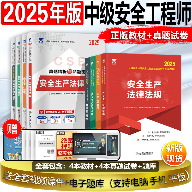 备考25考季】中级注册安全工程师2024教材2024考试用书习题集模拟试卷安全生产法律法规其他安全建筑施工化工 经典上岸