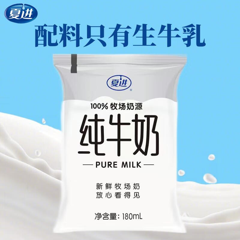 夏进纯生牛乳纯牛奶180ml*16袋小白袋即饮全脂纯奶营养奶 180ml*16袋