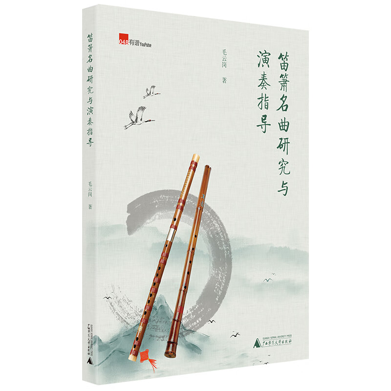 笛箫名研究与演奏指导