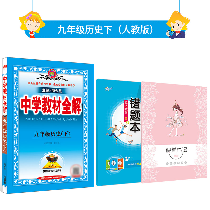 中学教材全解 九年级历史 下 RJ 人教部编版 统编版 2023春用