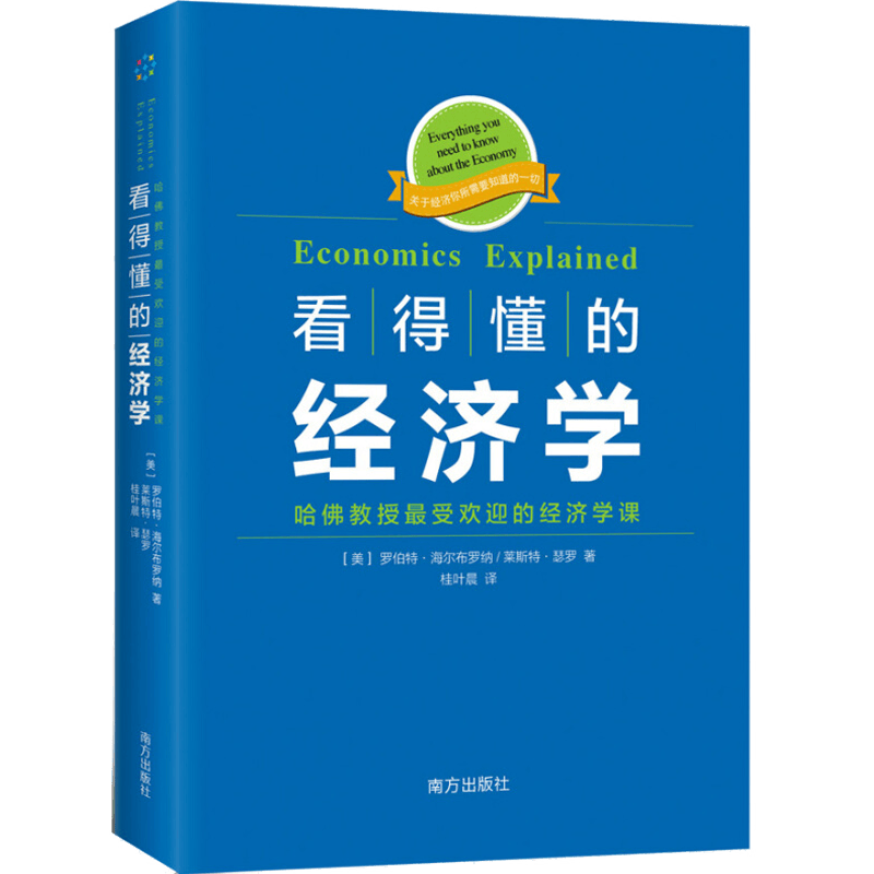 【包邮】一本有趣的经济学常识有趣又好读的经济学改变你对资本主义的理解小白理财入门50讲小白理财书籍 看得懂的经济学 定价58