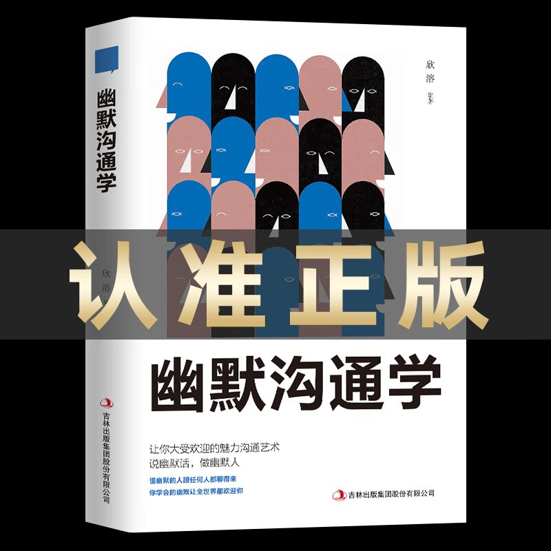 【官方正版】幽默沟通学 人际关系提升说话技巧口才励志畅销书 樊登推荐 单本三册等随心选择 抖音推荐单本：幽默沟通学