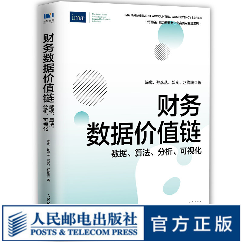 【现货 速发】财务数据价值链：数据、算法、分析、可视化