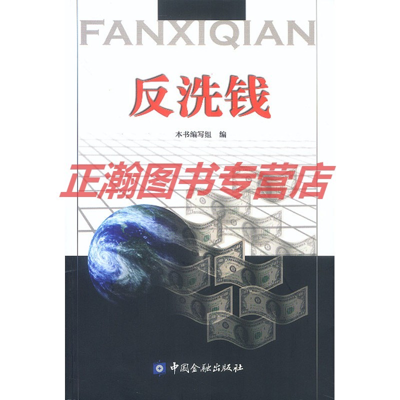 反洗钱【正版图书 放心购买】