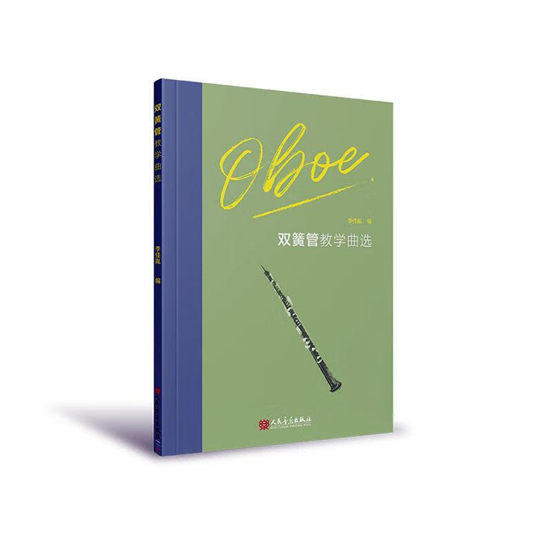 双簧管教学曲选李佳胤人民音乐出版社9787103063972 音乐书籍