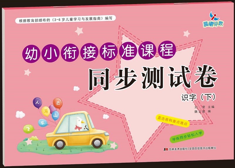 幼小衔接标准课程 同步测试卷 识字（下）