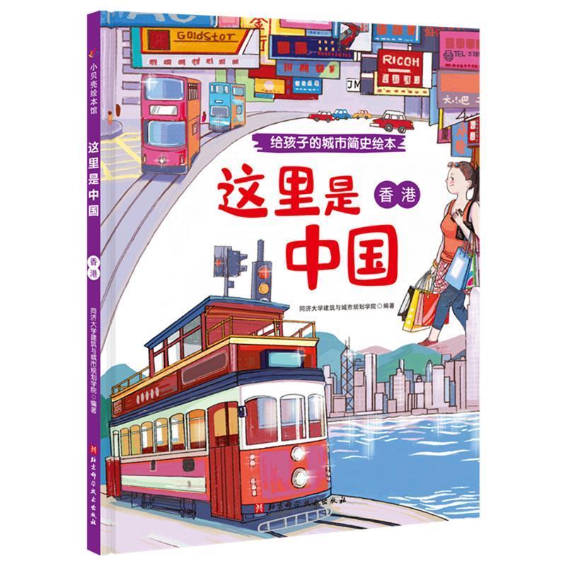 这里是中国.香港给孩子的城市简史绘本系列.带你领略不一样的城市风采