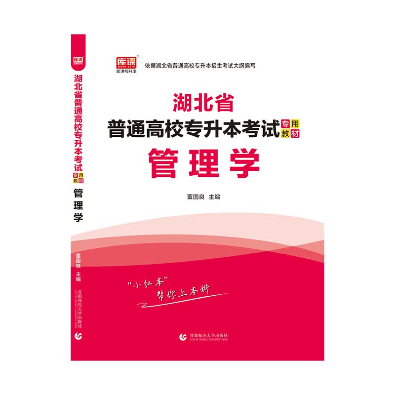 2021年湖北省普通高校专升本考试专用教材 管理学