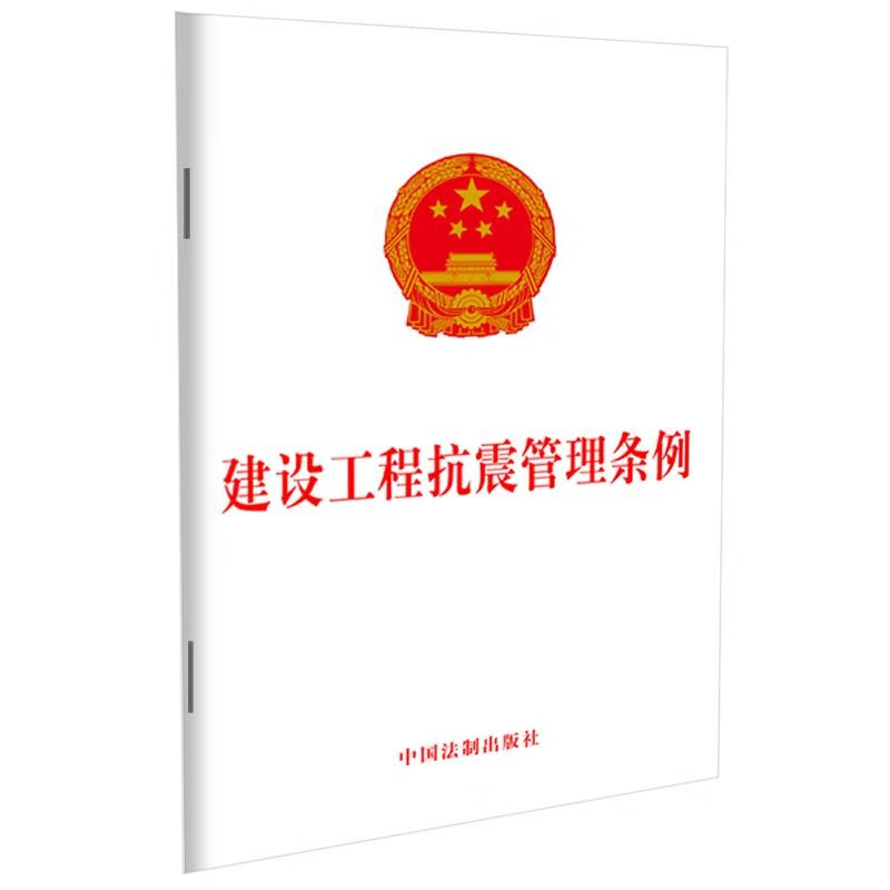 建设工程抗震管理条例