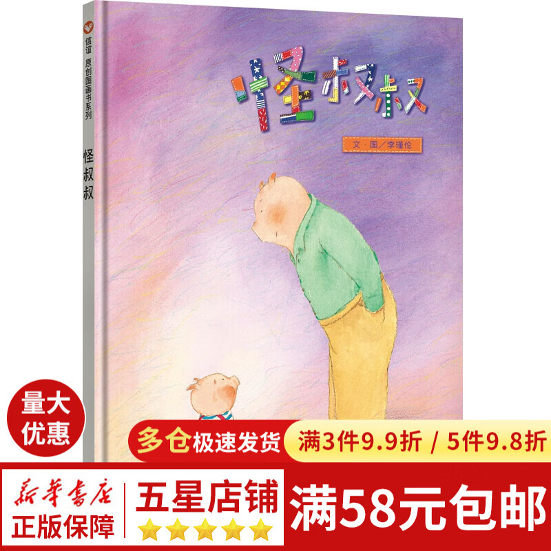 信谊 原创图画书系列: 怪叔叔