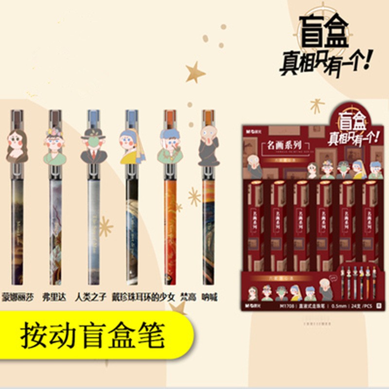 晨光盲盒按动中性笔直液式笔名画饰件0.