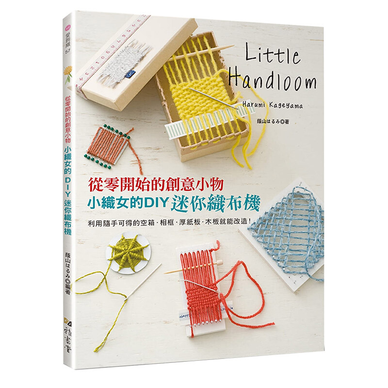 小织女的DIY迷你织布机：从零开始的创意小物 荫山はるみ 中文繁体手工手作