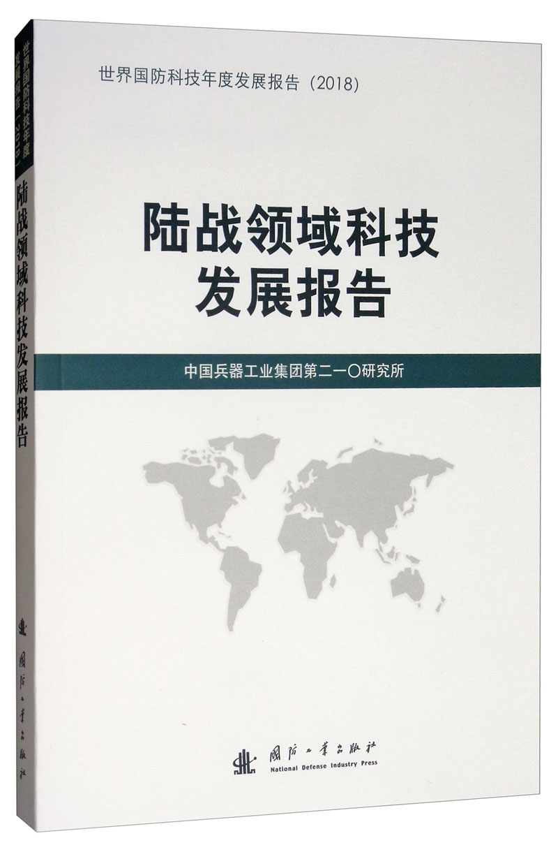 【新华书店】陆战领域科技发展报告（2018）
