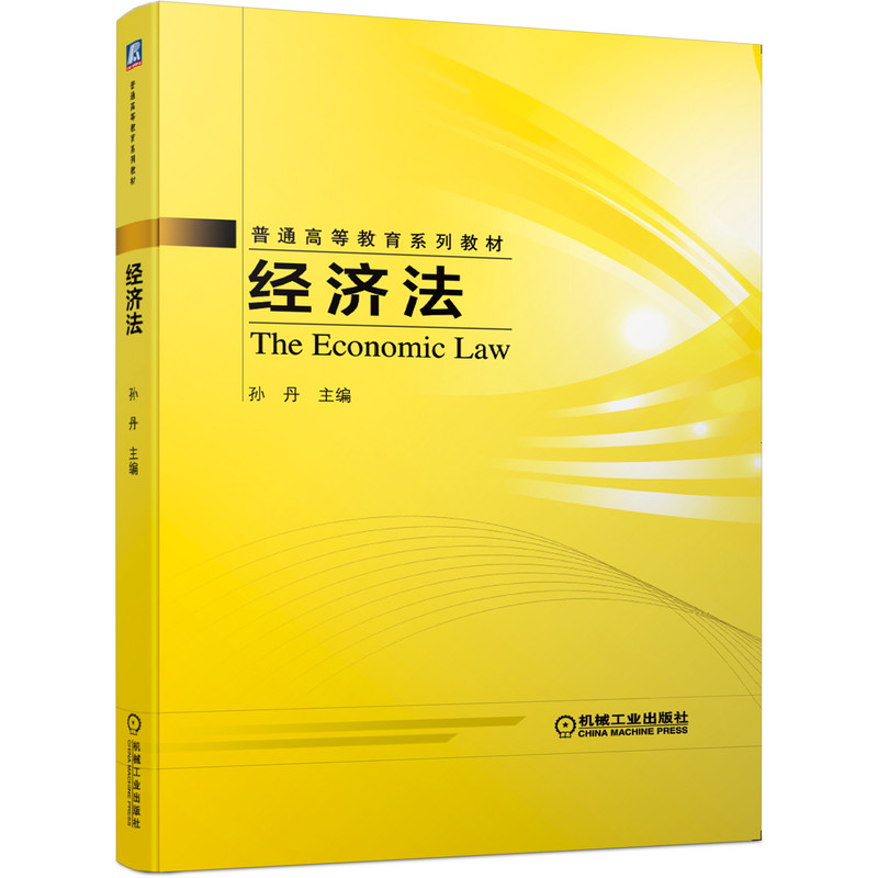 经济法(普通高等教育系列教材)