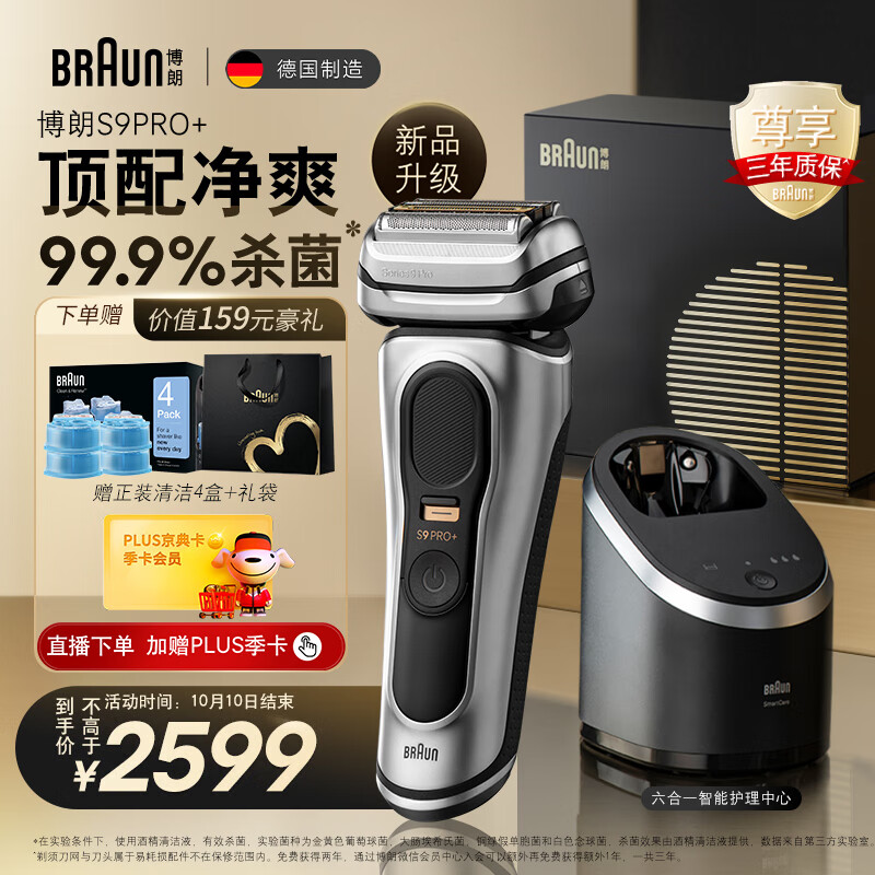 博朗BRAUN尊享9系pro+升级版清洁护理中心礼盒款电动剃须刀整机德国进口往复式剃须刀送男友生日礼物 男