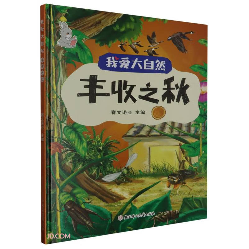 我爱大自然:丰收之秋（四季系列）精装硬壳儿童故事绘本幼儿园儿童科普早教书非注音版课外书