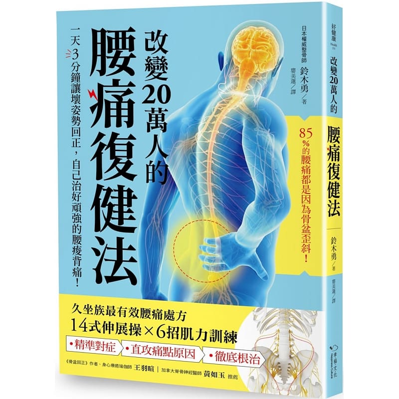 QH预售 铃木勇改变20万人的腰痛复健法3分钟让坏姿势回正 自己治好顽强的腰痛