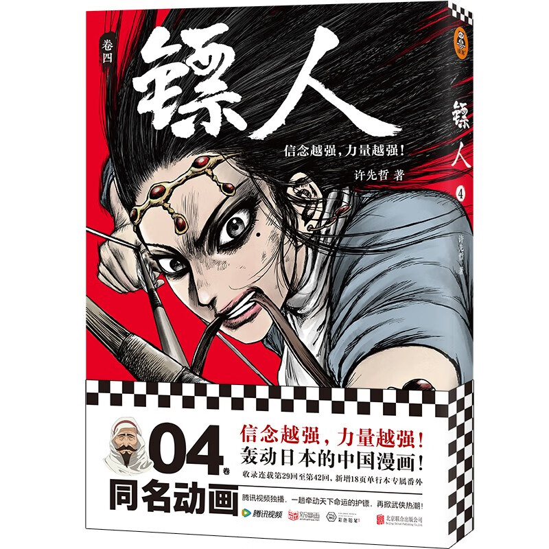 【新华书店旗舰店官网】正版包邮 刺客信条:王朝 卷二 官方IP授权 许先哲 百万畅销书《镖人》同作者 国潮漫画 再现热血大唐 镖人(卷4)