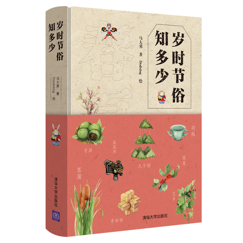 岁时节俗知多少 马大勇 清华大学出版社