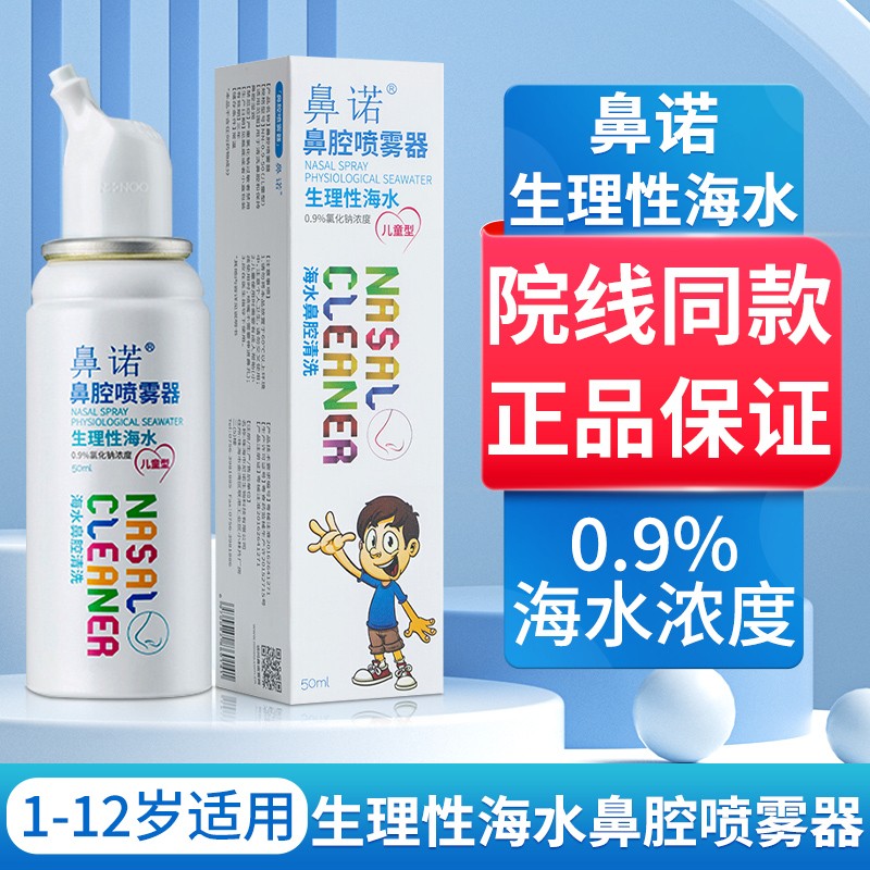 鼻诺 鼻腔喷雾器 生理性海水儿童型50ml 1盒