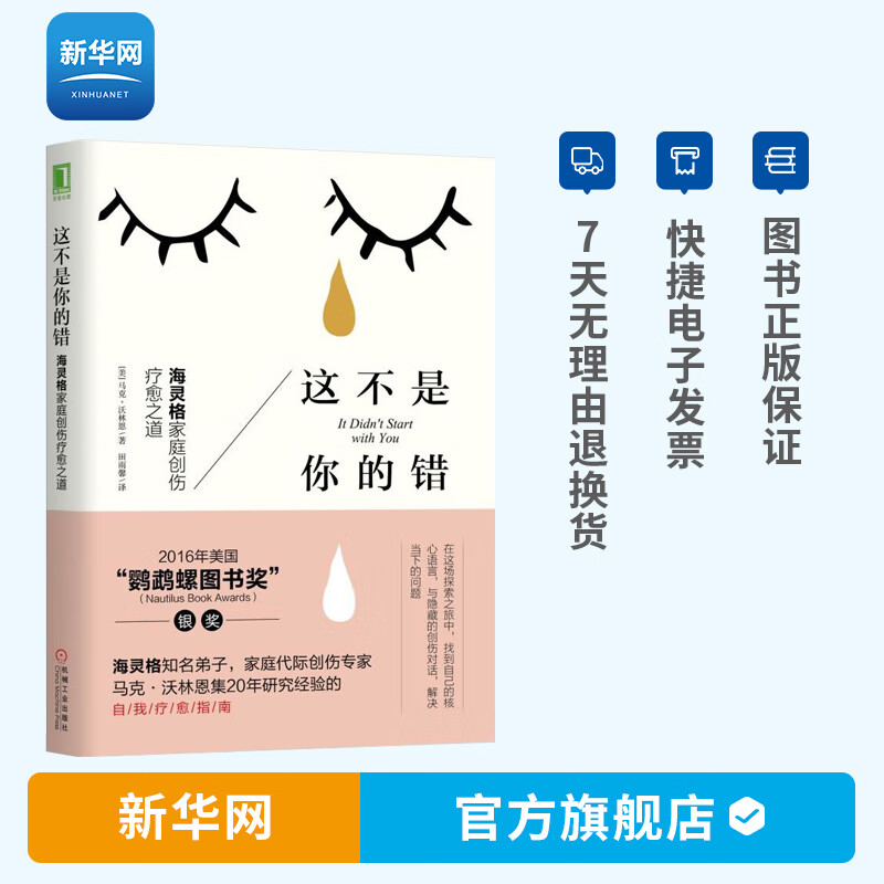 【新华网】这不是你的错 海灵格马克沃林恩著 家庭创伤疗愈之道 这不是你的错马克自我疗愈指南 家庭创伤的脉络 社会科学书籍 机工