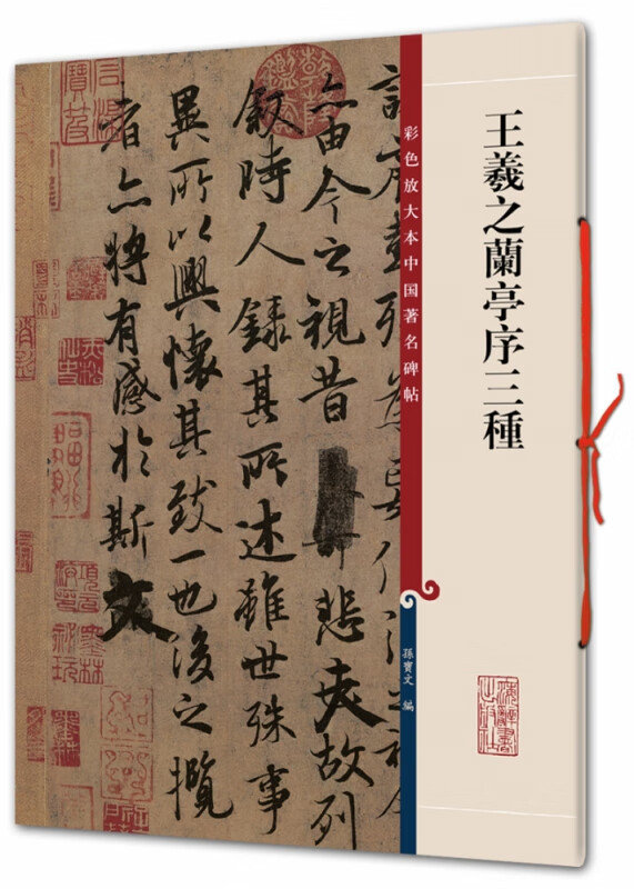 王羲之兰亭序三种/彩色放大本中国著名碑帖