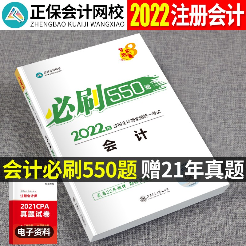 正保会计网校 注册会计师2022 必刷550题 注会习题 cpa题库教材章节试题习题册 想成真系列辅导书 注册会计师2022教材配套章节练习题