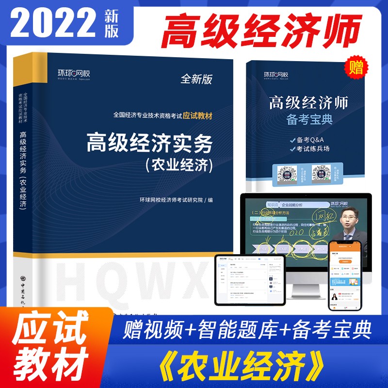 环球2023高级经济师教材历年真题模拟试卷 高级经济实务人力资源工商管理财政税收建筑与房地产题库历年真题试卷农业经济环球网校视频网课程题库 农业经济 2022新版