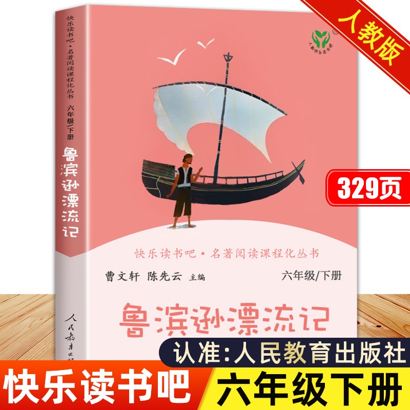 鲁滨逊漂流记  人教快乐读书吧六年级下册 [美国]丹尼尔.笛福 著 曹文轩、陈先云主编 名著阅读课程化丛书 人民教育出版社属于什么档次？
