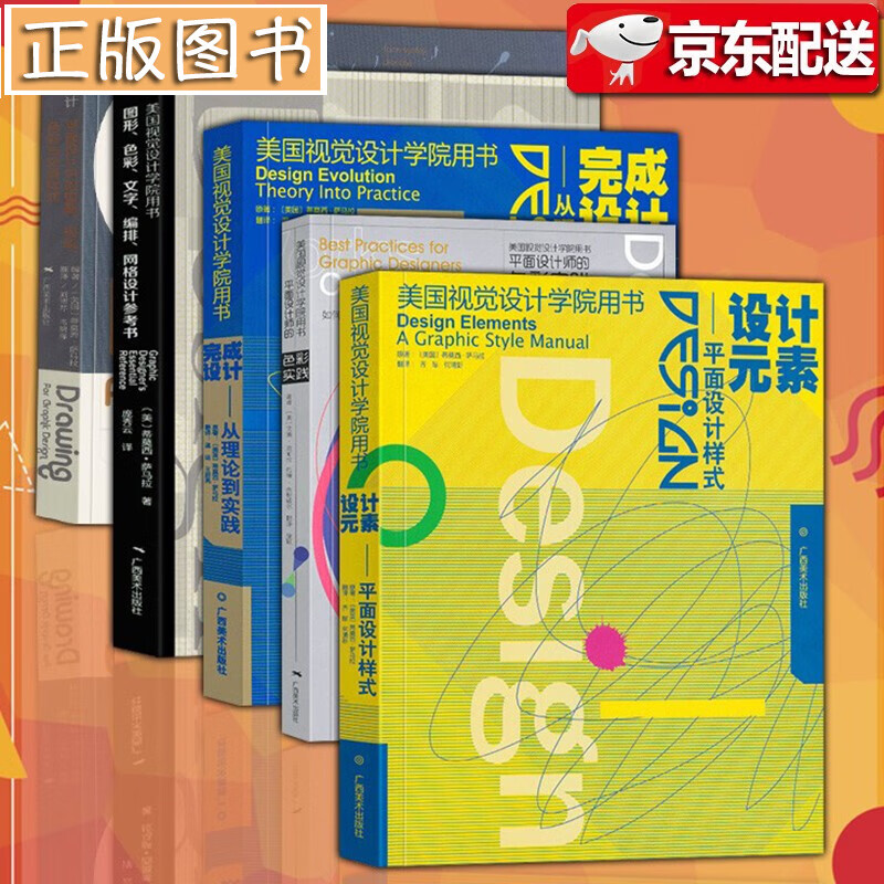 美国视觉设计学院用书【全套5册】设计元素+完成设计+平面设计师的色彩实践 广西美术出版社