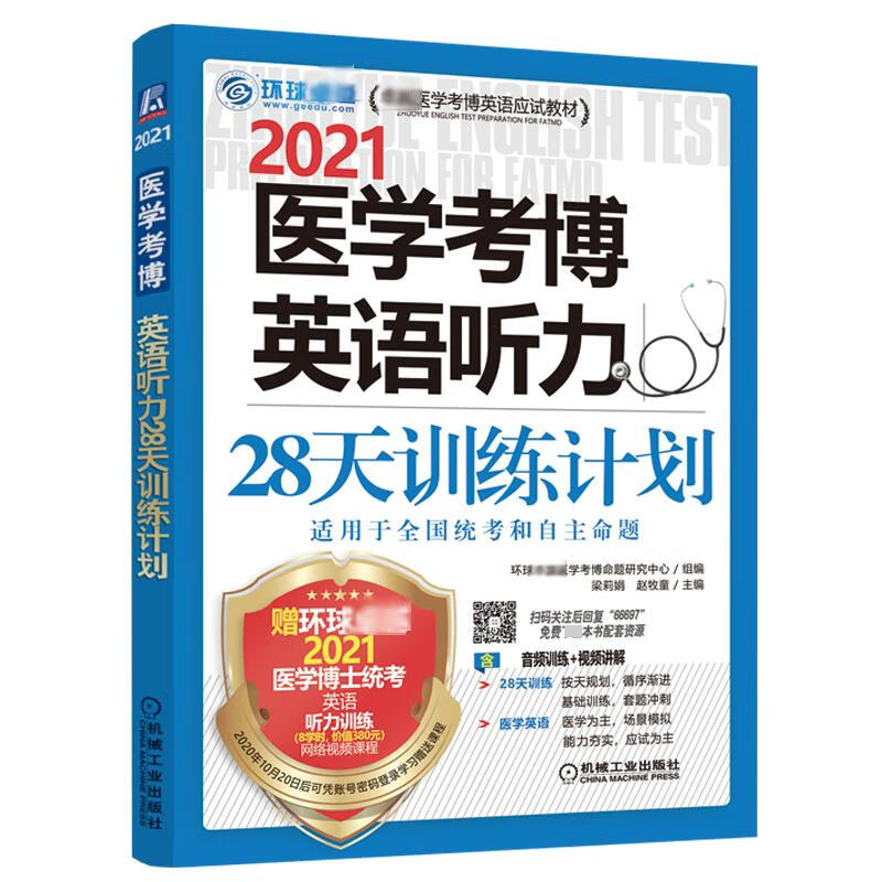 2021医学考博英语听力28天训练计划