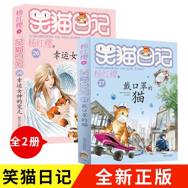 戴口罩的猫幸运女神的宠儿笑猫日记2627杨红樱系列三四五六年级课外书书儿童故事书儿童文学9-12