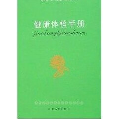 健康体检手册