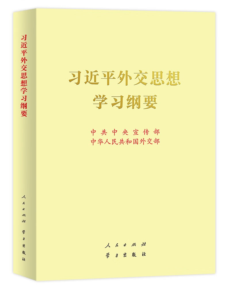 《习近平外交思想学习纲要》16开