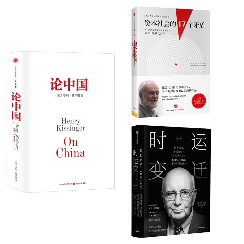 【自营包邮】中信经典丛书世界政治经济经典系列 论中国+时运变迁+资本社会的17个矛盾 （套装共3册）