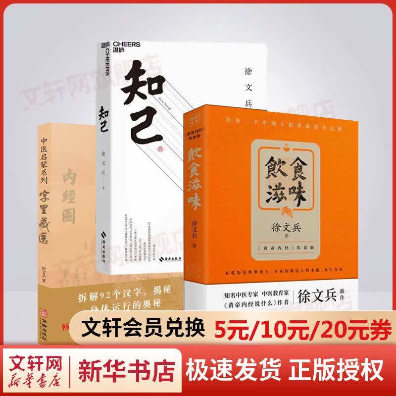 饮食滋味+知己+字里藏医套装书(《黄帝内经》饮食版) 图书