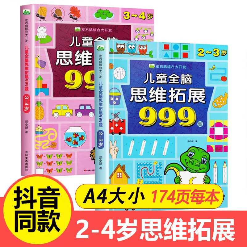 儿童全脑思维拓展训练999题 2-3-4-5-6-7岁幼儿左右脑开发思维逻辑训练书儿童专注力游戏书幼儿园小班中班大班潜能开发益智书籍 【热卖】2-3岁+3-4岁怎么看?