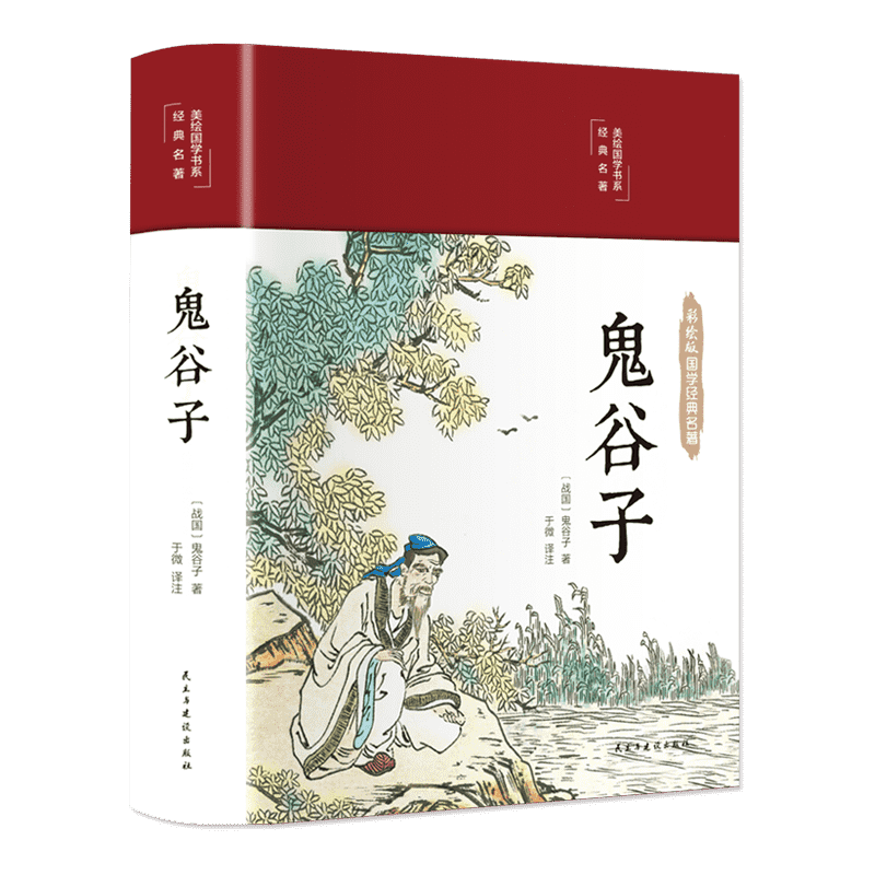 (精)美绘国学书系:鬼谷子(16开布面精装彩绘插图本 双封面设计)