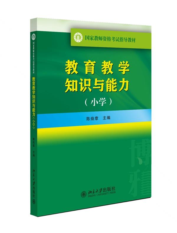 包邮 国家教师资格考试指导教材：教育教学知识与能力.小学 陈焕章 主编 北京大学出版社